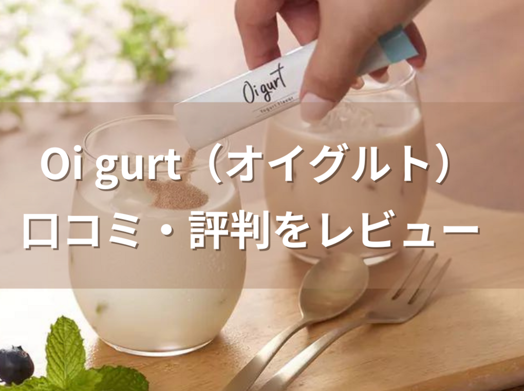 オイグルトの口コミ・評判をレビュー｜本当に効果はある？おいしい飲み