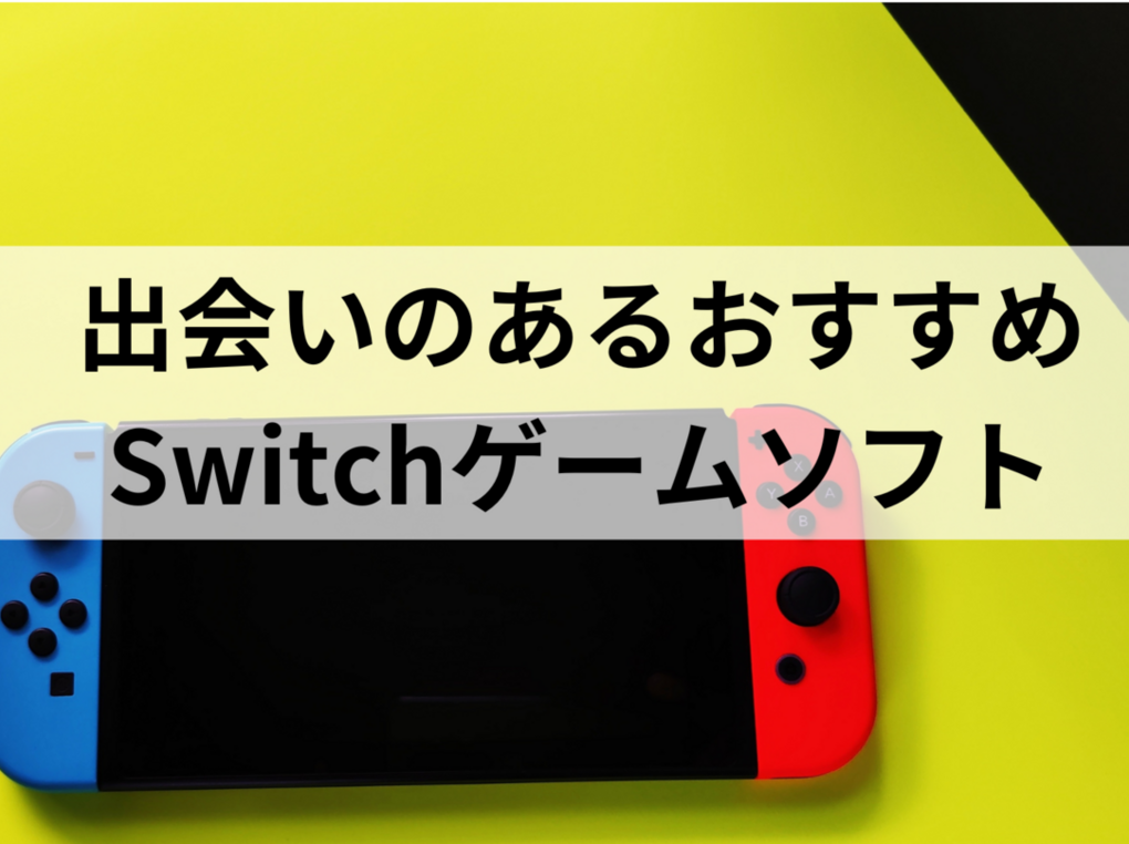 出会いのあるSwitchのゲーム人気おすすめ14選！恋愛・友だち作りに最適なソフトは？