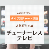 チューナーレステレビ人気おすすめ16選！4K対応も！地上波を見る方法も解説