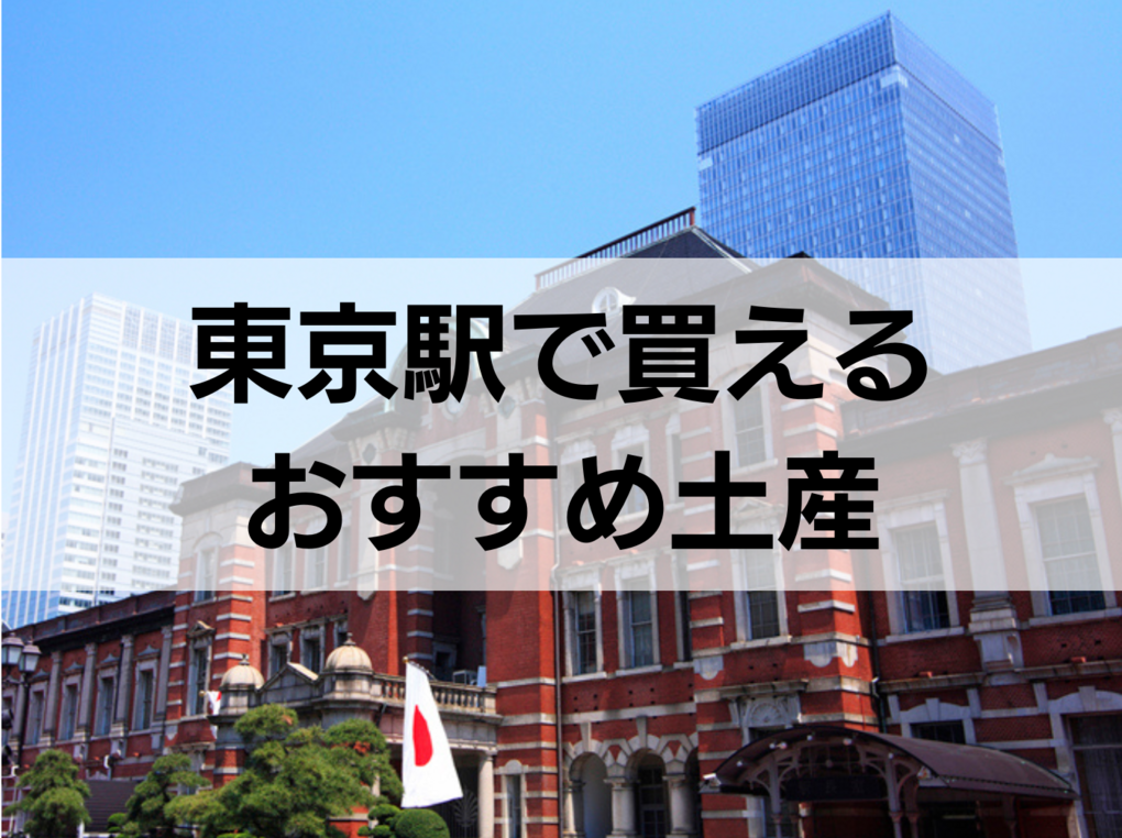 東京駅で買えるお土産おすすめ39選！定番人気・東京駅限定品・日持ちするものも