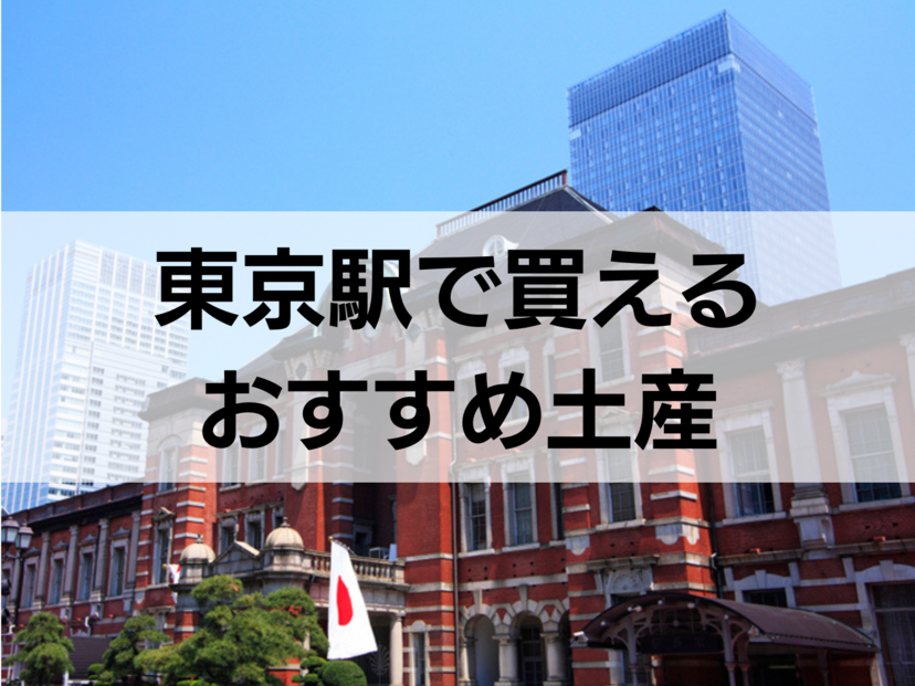 東京駅で買えるお土産おすすめ39選！定番人気・東京駅限定品・日持ちするものも