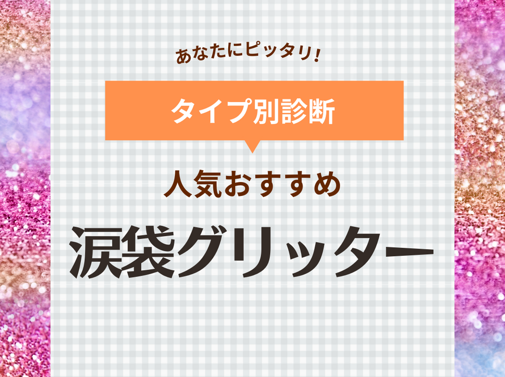 涙袋グリッターおすすめ12選【落ちない】プチプラで人気のラメや韓国リキッドも