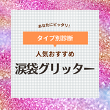 涙袋グリッターおすすめ12選【落ちない】プチプラで人気のラメや韓国リキッドも