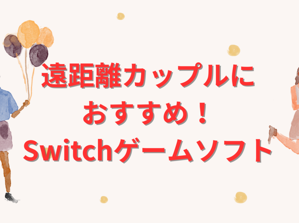 カップル・遠距離カップルに人気おすすめのSwitchゲーム34選【恋人と協力プレイ】オンライン対応も