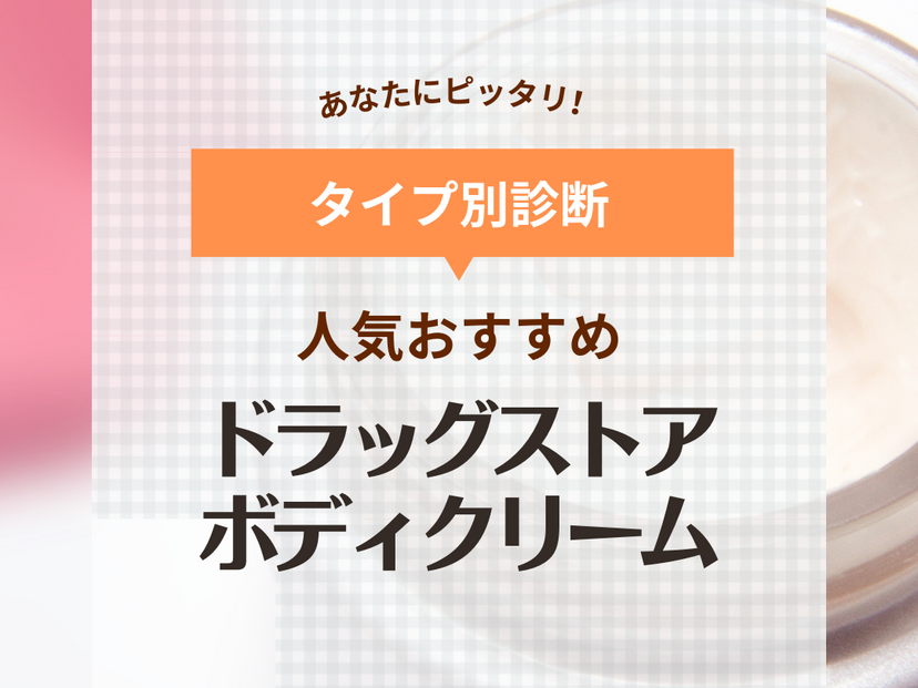 ドラッグストアのボディクリーム人気おすすめ12選！肌のうるおいキープ！ いい匂いも持続