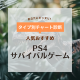 【2024年】PS4のサバイバルゲーム人気おすすめ11選！オンライン協力プレイ、オープンワールドも