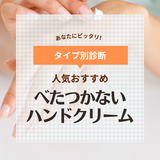 【ベタつかない】市販のハンドクリーム人気おすすめ13選｜さらさら・高保湿・無香料など