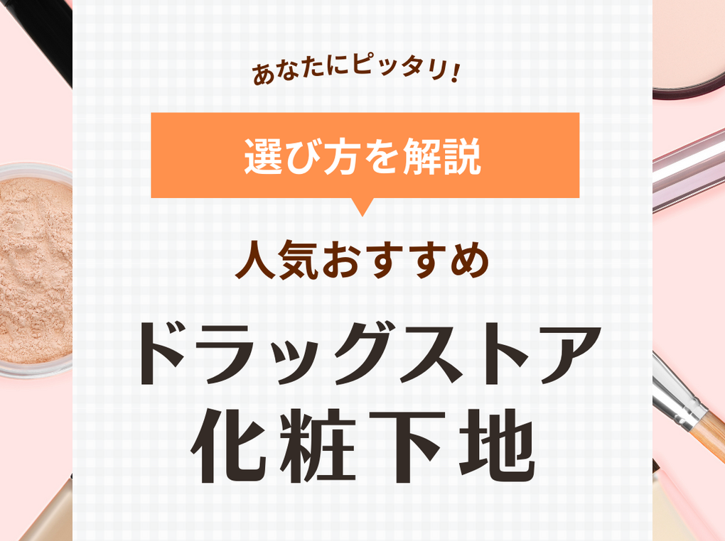 ドラッグストアの化粧下地人気おすすめ10選【敏感肌・乾燥肌・混合肌】自然にトーンアップ！