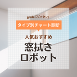 【2024年】窓拭きロボット人気おすすめ8選！最新モデルを厳選！ 評判・ランキングも