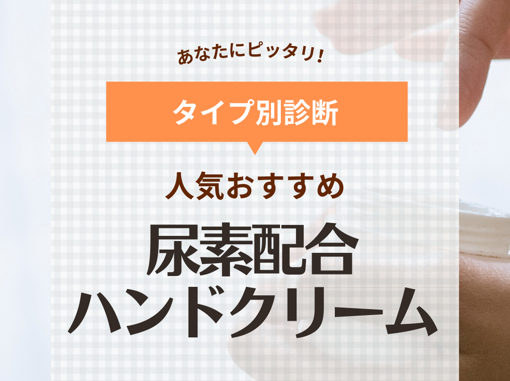 尿素配合ハンドクリーム人気おすすめ11選【10～20%も】効果・デメリットも解説