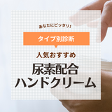 尿素配合ハンドクリーム人気おすすめ11選【10～20%も】効果・デメリットも解説