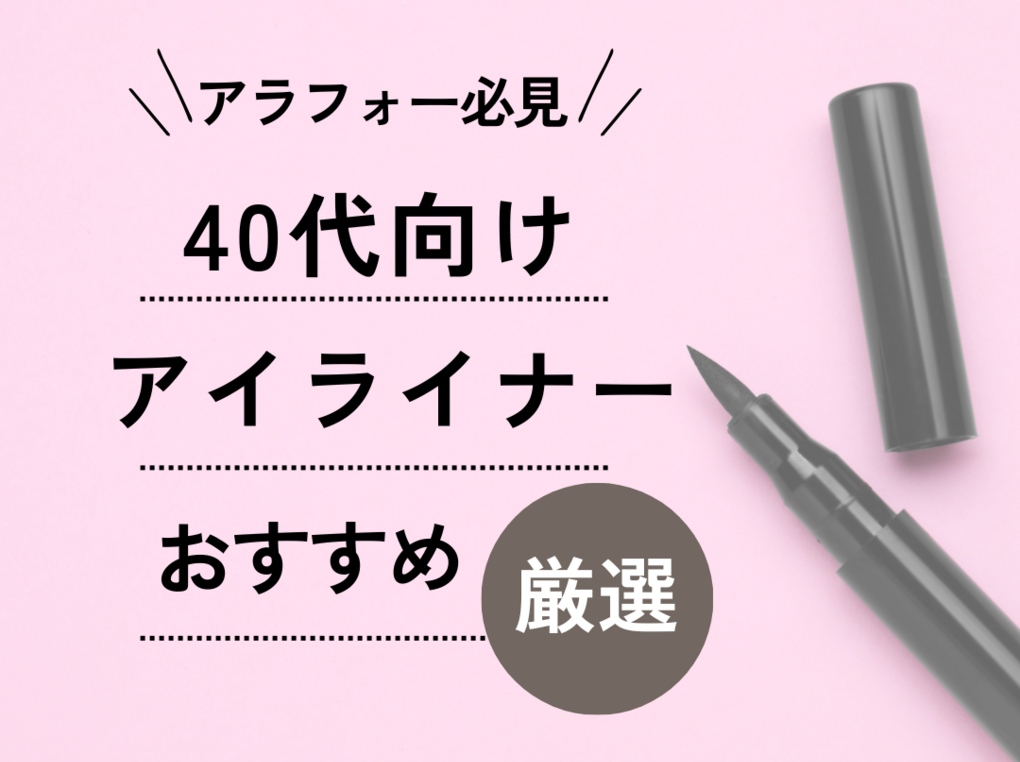 40代アイライナーおすすめ12選【プチプラ・デパコス】色選びやアイ