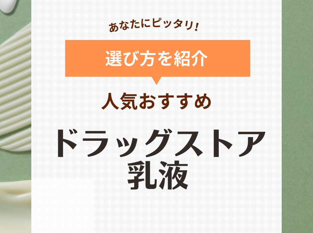 ドラッグストアの乳液人気おすすめ11選【べたつかない】40代・50代向けも厳選