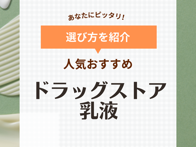 ドラッグストア 乳液 50代 ランキング ショップ