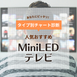 MiniLEDテレビ人気おすすめ6選！液晶と有機ELの良いとこ取り【2024年】