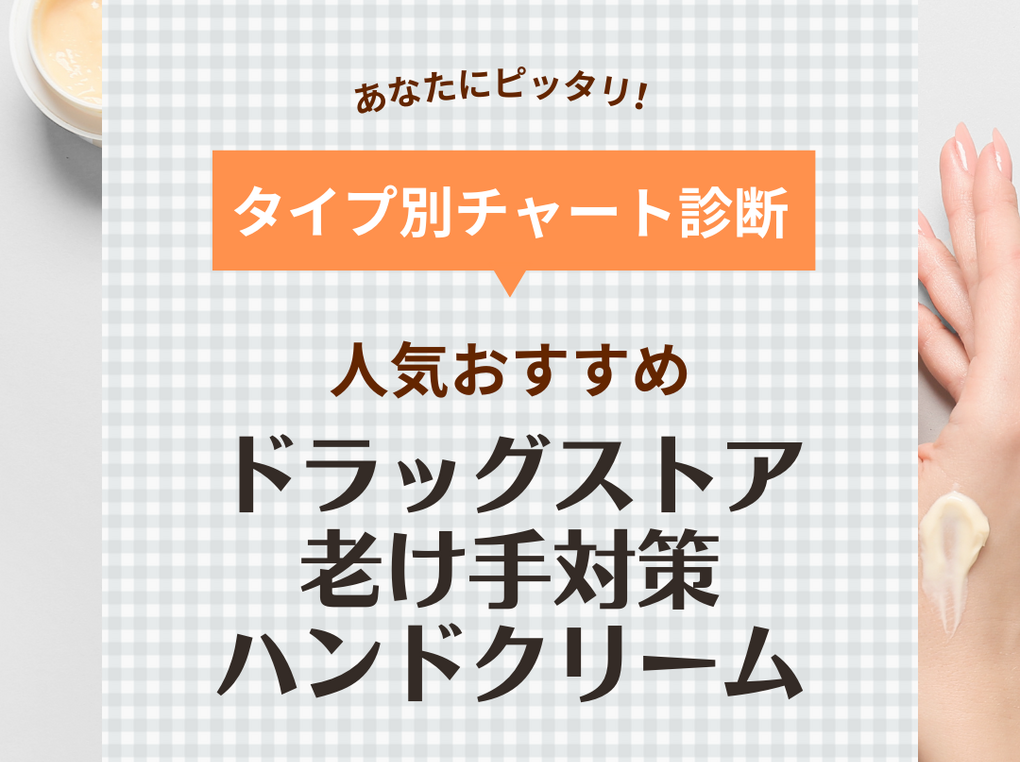 ドラッグストアの老け手対策ハンドクリーム人気おすすめ12選！シワやシミにも効果的