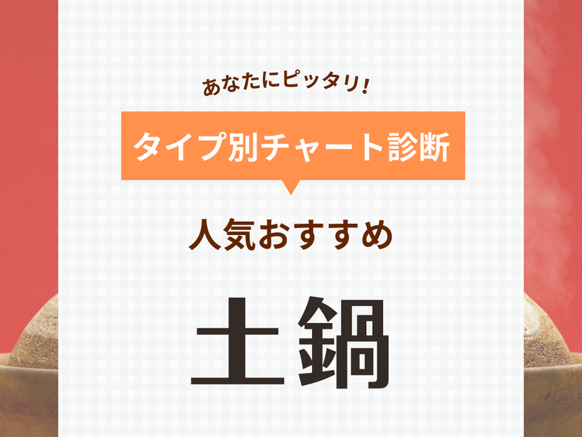 土鍋の人気おすすめ40選【ご飯が炊ける炊飯土鍋も】日本製や電子レンジ・IH対応も