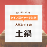 土鍋の人気おすすめ40選【ご飯が炊ける炊飯土鍋も】日本製や電子レンジ・IH対応も