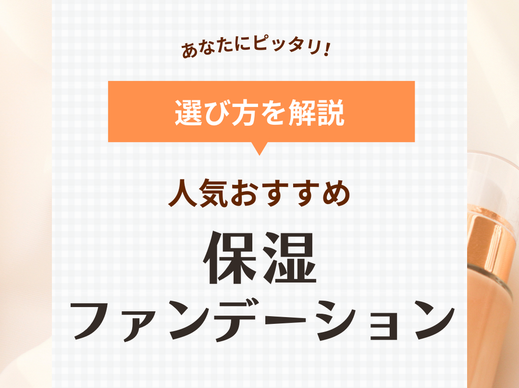 保湿ファンデーション人気おすすめランキング14選｜乾燥知らずのツヤ美肌を目指せる