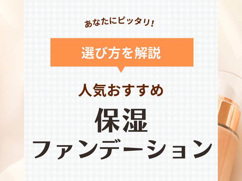 保湿ファンデーション人気おすすめランキング14選｜乾燥知らずのツヤ美肌を目指せる