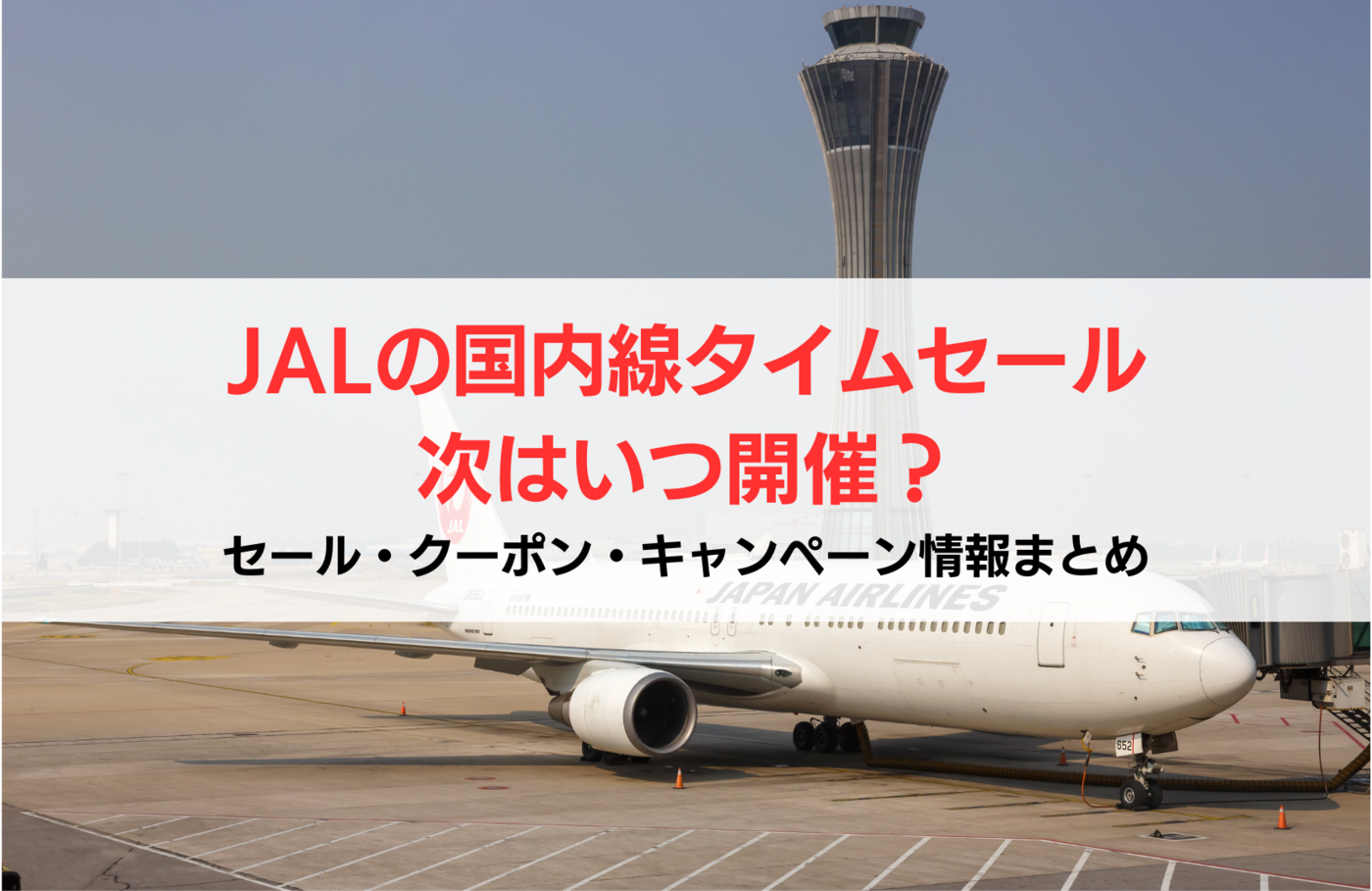 【2023年】JAL国内線タイムセールはいつ開催？｜クーポン