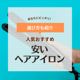 安いヘアアイロンの魅力＆人気おすすめ16選【コスパ最強】学生に！旅行・出張に便利