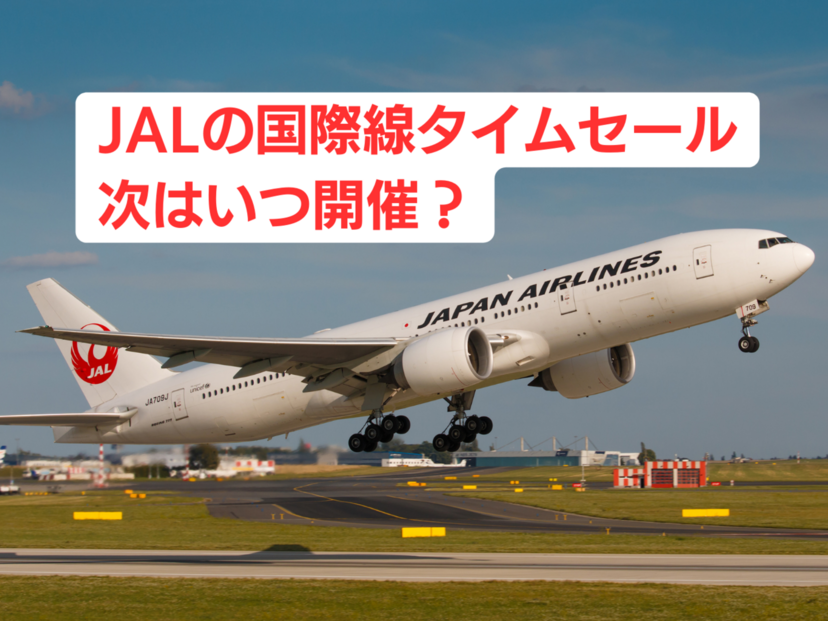 【2024年】JAL国際線タイムセールはいつ開催？｜クーポン・キャンペーン情報まとめ