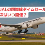 【2023年】JAL国際線タイムセールはいつ開催？｜クーポン・キャンペーン情報まとめ