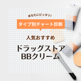 ドラッグストアのBBクリーム人気おすすめ12選！40代・50代・60代のベースメイクにぴったり