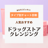 ドラッグストアの人気クレンジングおすすめ16選【W洗顔不要＆マツエク対応】40代・50代向けも