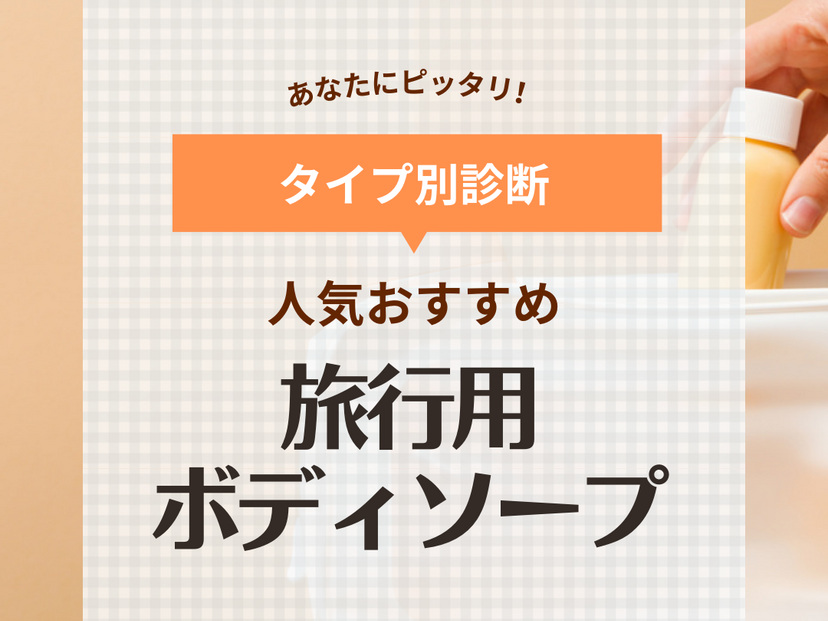 旅行用ボディソープ人気おすすめ11選！持ち運びに便利！使い捨てパウチタイプなど厳選