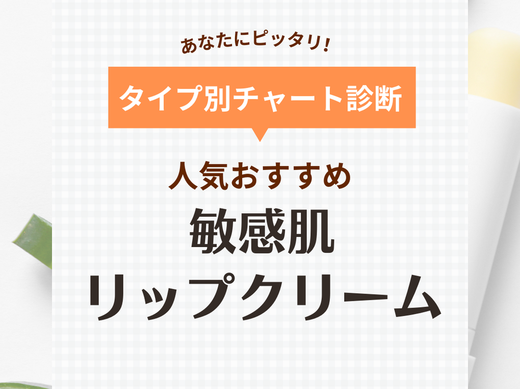 敏感肌向けリップクリーム人気おすすめ17選！保湿力の高い色つきやUVカットタイプも