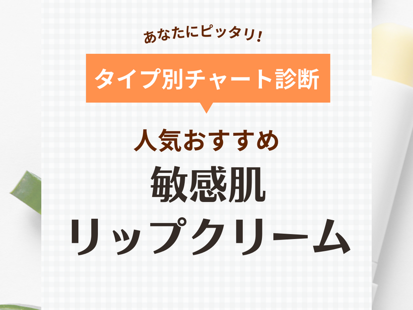 敏感肌向けリップクリーム人気おすすめ17選！保湿力の高い色つきやUVカットタイプも