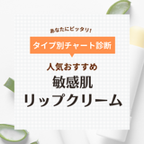 敏感肌向けリップクリーム人気おすすめ17選！保湿力の高い色つきやUVカットタイプも