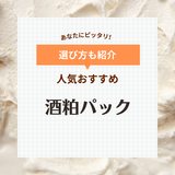 酒粕パックの人気おすすめ10選【毛穴の黒ずみ・ニキビに】シートタイプも