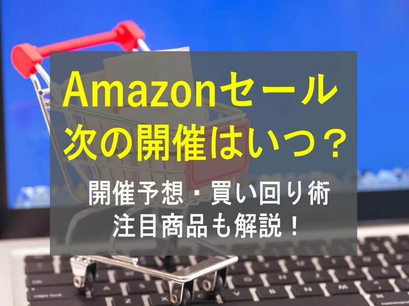 次のAmazonセールはいつ？プライムデーなどの予想・お得な買い回り術も解説 | マイナビおすすめナビ