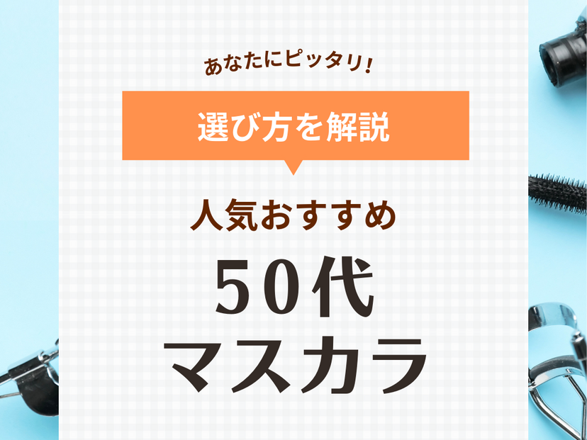 50代におすすめの人気マスカラ11選！トレンドカラーで老け見えしない大人の目元に