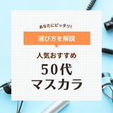 50代におすすめの人気マスカラ11選！トレンドカラーで老け見えしない大人の目元に