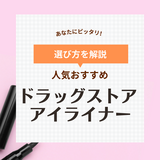 ドラッグストアのプチプラアイライナー人気おすすめ11選【安いのに優秀】にじまず高発色！