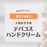 デパコス人気ハンドクリームおすすめ10選【老け手に】べたつかない＆40代50代にも