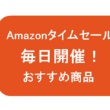 【2023年10月13日】Amazonタイムセール今日のおすすめ商品｜『SteelSeries』のゲーミングデバイスがお買い得！