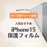 【2024年】iPhone 15保護フィルム人気おすすめ10選！互換性はある？ 割らずきれいに使おう