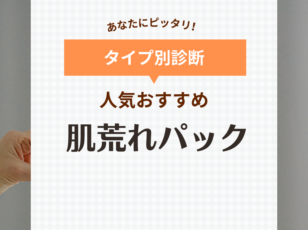 肌荒れにおすすめの人気パック12選【ニキビ・乾燥に】ドラッグストアのプチプラも