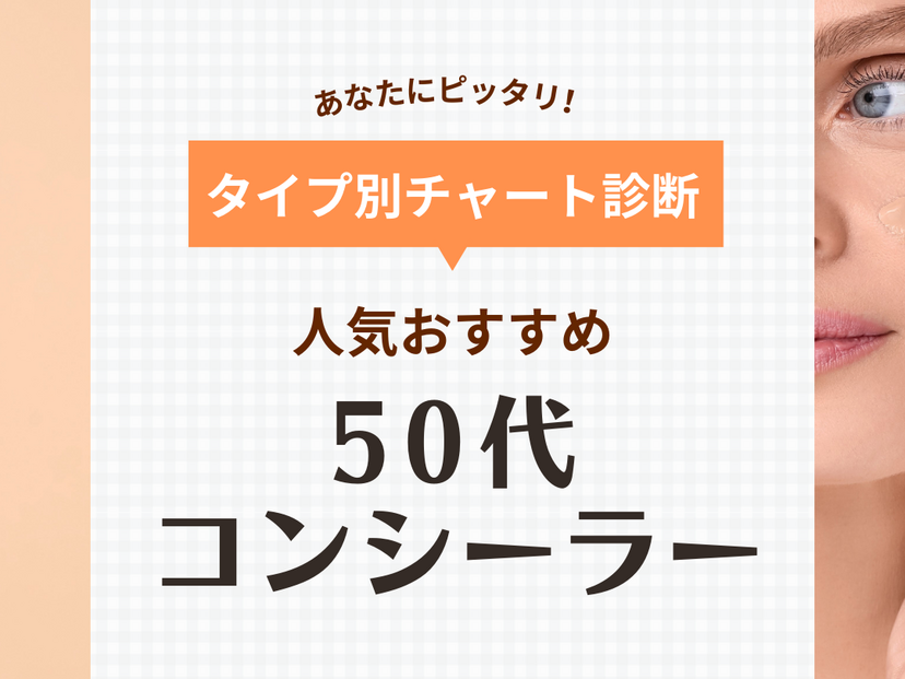 50代におすすめの人気コンシーラー11選【ナチュラルに肌悩みをカバー】明るい印象に