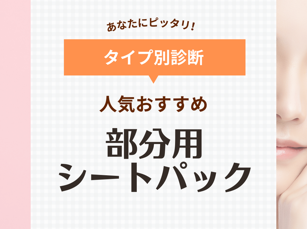 部分用シートパック人気おすすめ11選【メイク前に時短保湿】100枚入りや液ヒタヒタも