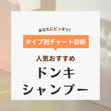 ドンキで購入できるシャンプーの人気おすすめ10選！髪悩みに合わせた選び方もご紹介