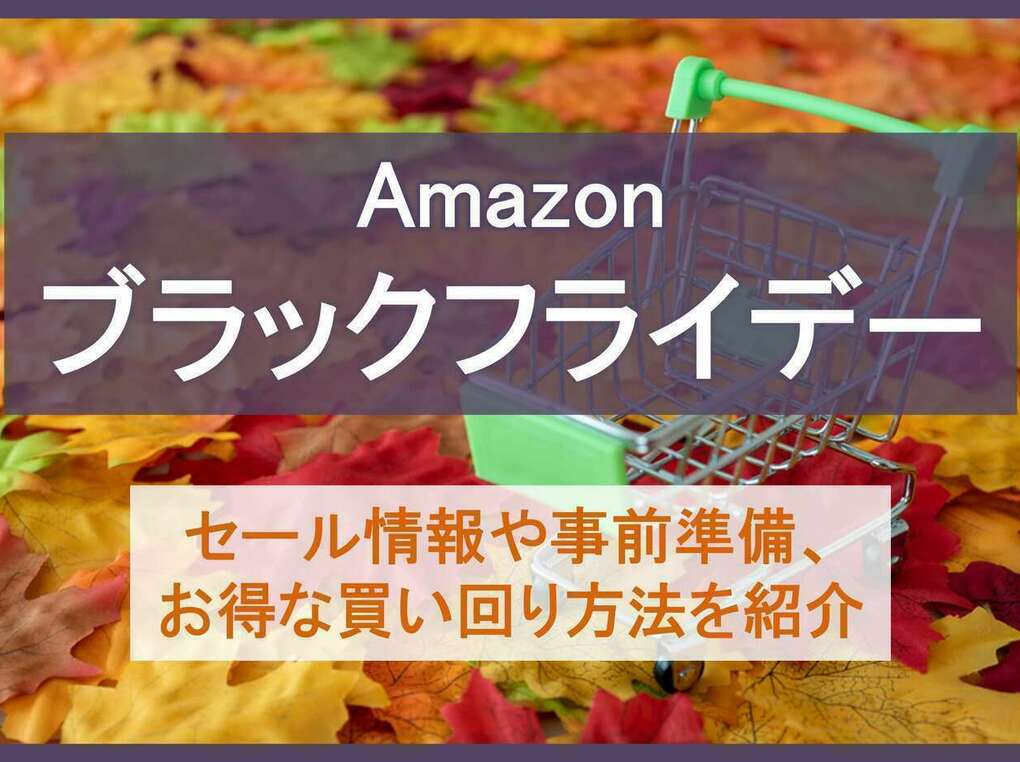 Amazonブラックフライデーはいつ開催？何が安くなる？事前準備やお得な