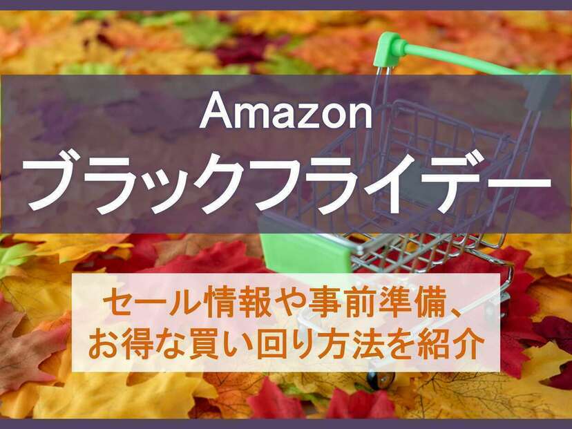 Amazonブラックフライデーはいつ開催？何が安くなる？事前準備やお得な ...