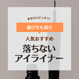 落ちない人気アイライナーおすすめ12選【汗や涙に強い】ペンシル・リキッドなど
