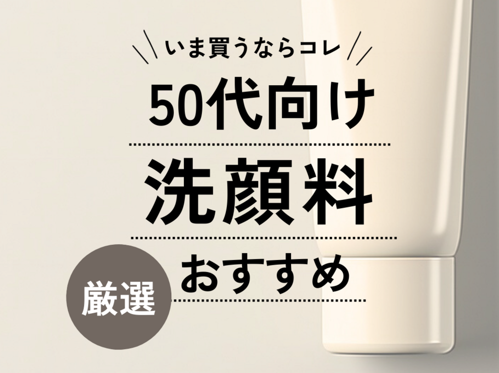 洗顔 料 ランキング 40 代 安い プチプラ